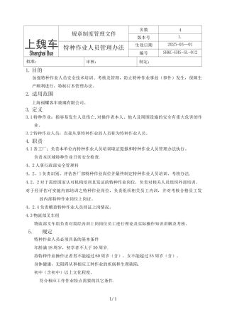 特种作业人员管理办法