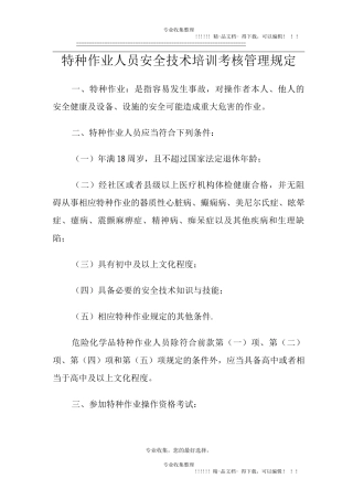 特种作业安全操作规程