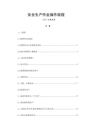 特种作业安全操作规程1