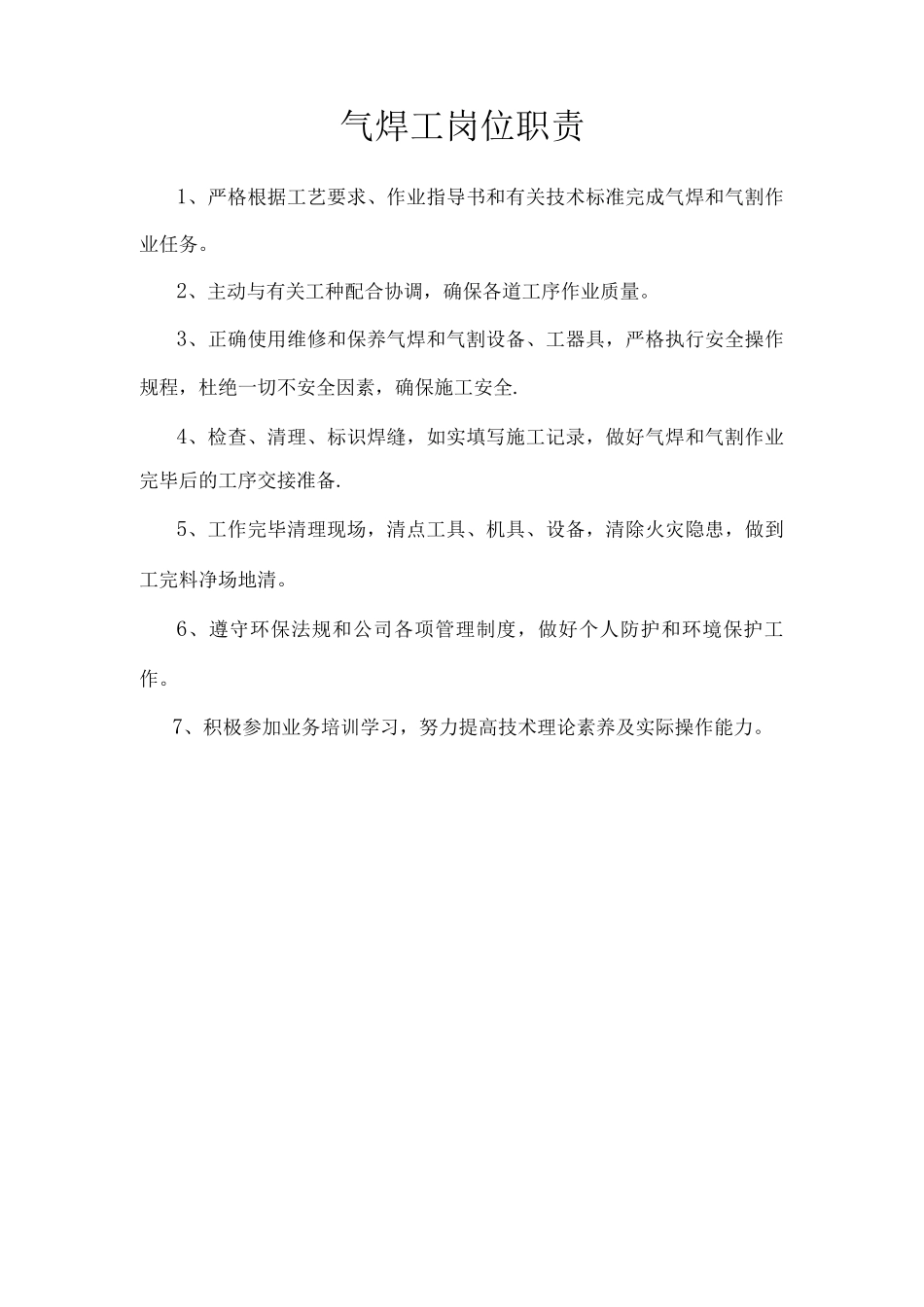 特种作业岗位职责_第1页