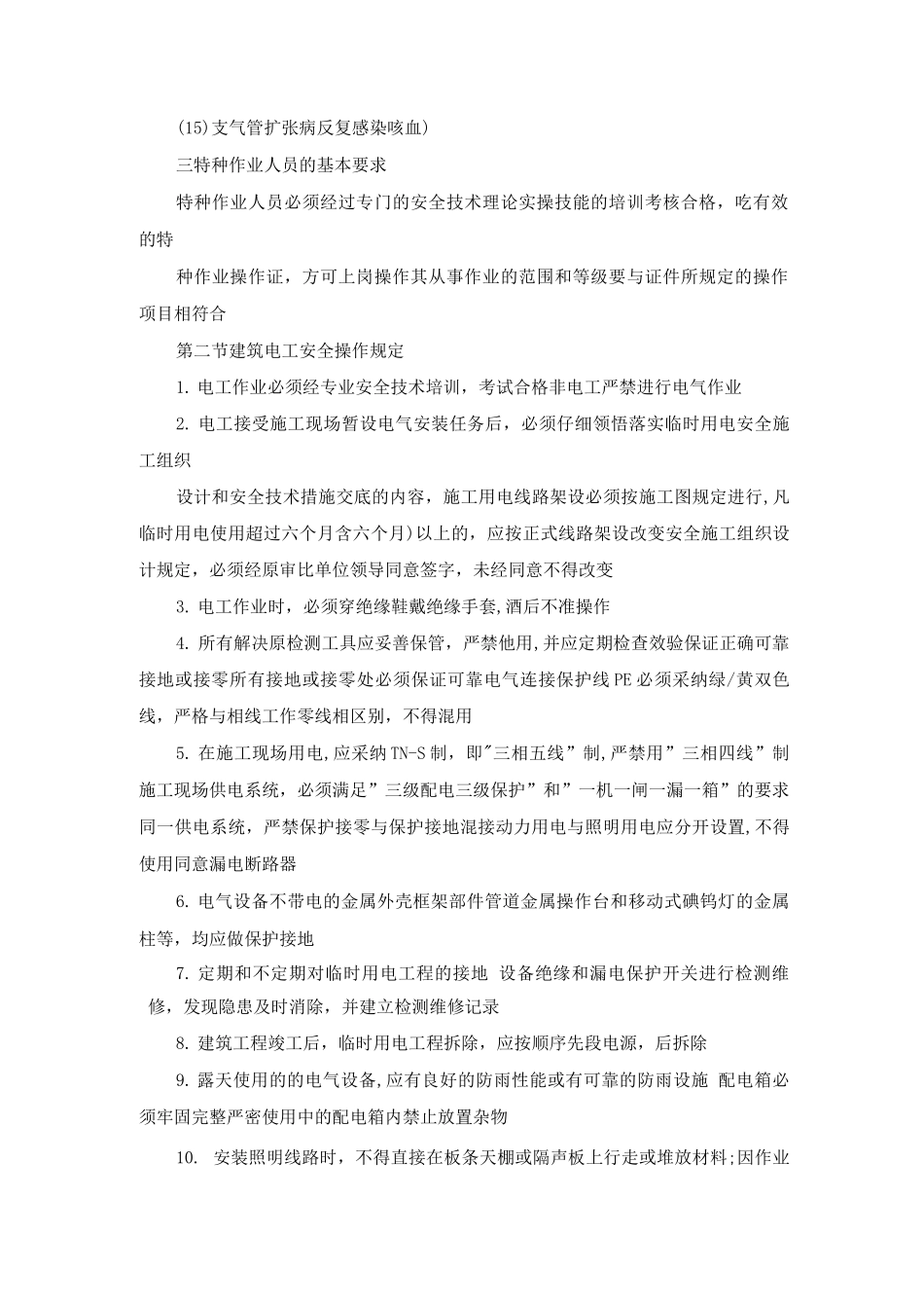 特种作业安全操作规定_第2页