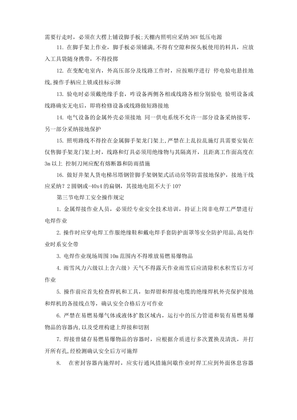 特种作业安全操作规定_第3页