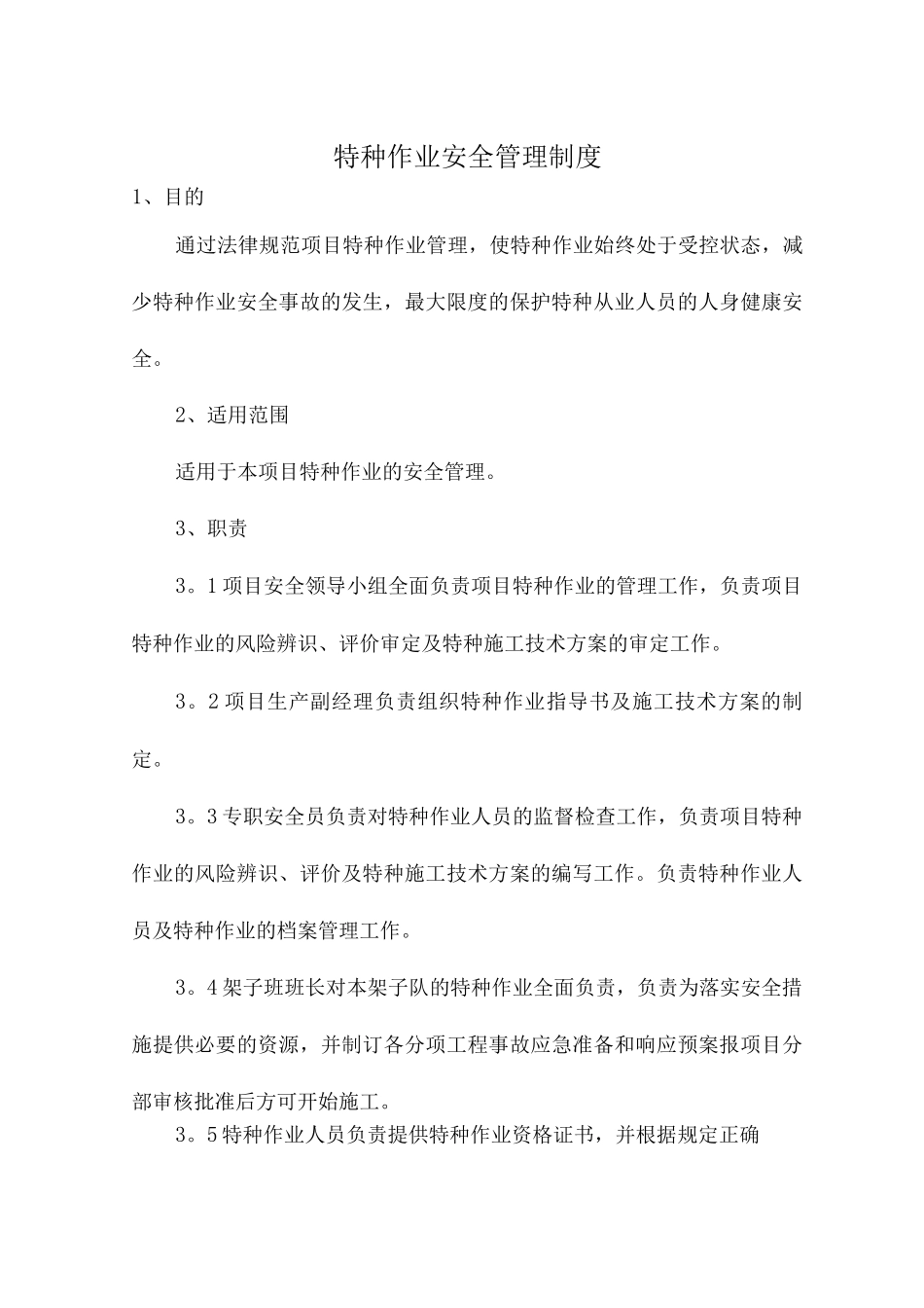 特种作业安全管理制度_第1页