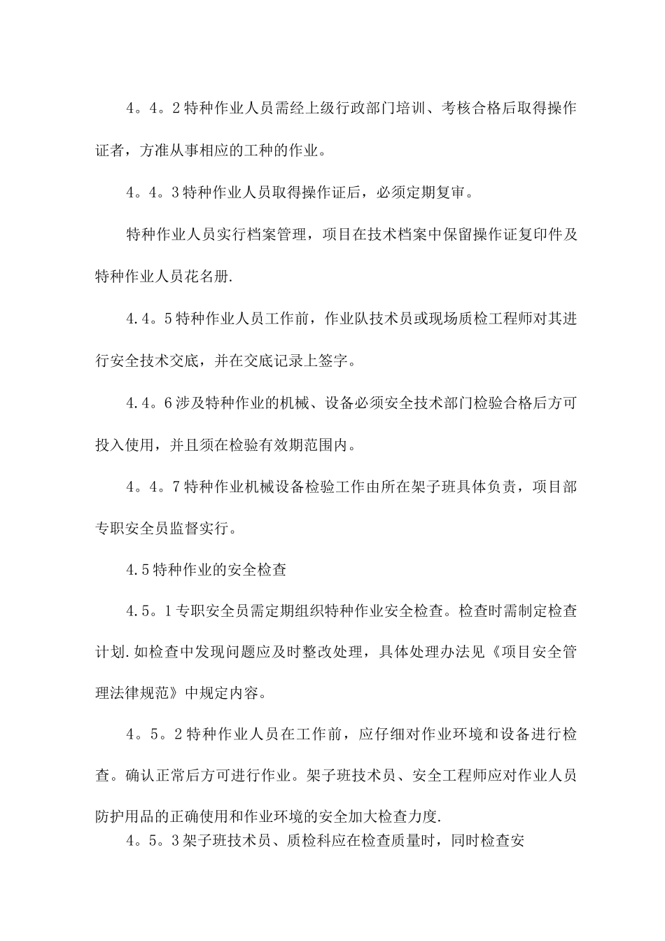 特种作业安全管理制度_第3页