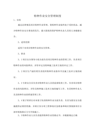 特种作业安全管理制度