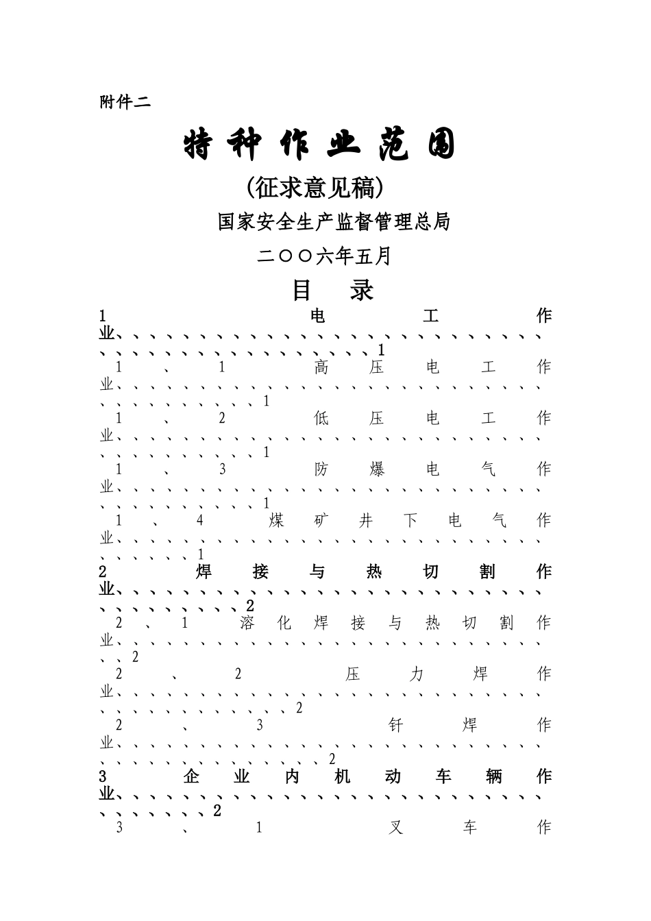 特种作业的范围_第1页