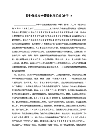 特种作业安全管理制度汇编