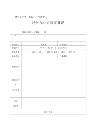 特种作业安全管理规定、审批表及作业票