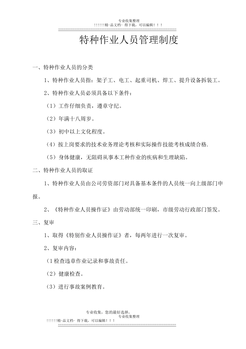 特种作业管理制度_第1页