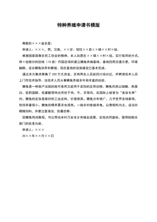 特种养殖申请书模版