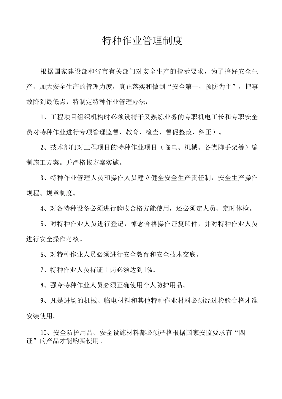特种作业管理办法_第2页