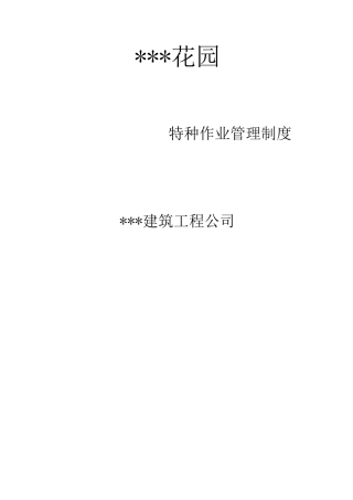 特种作业管理办法