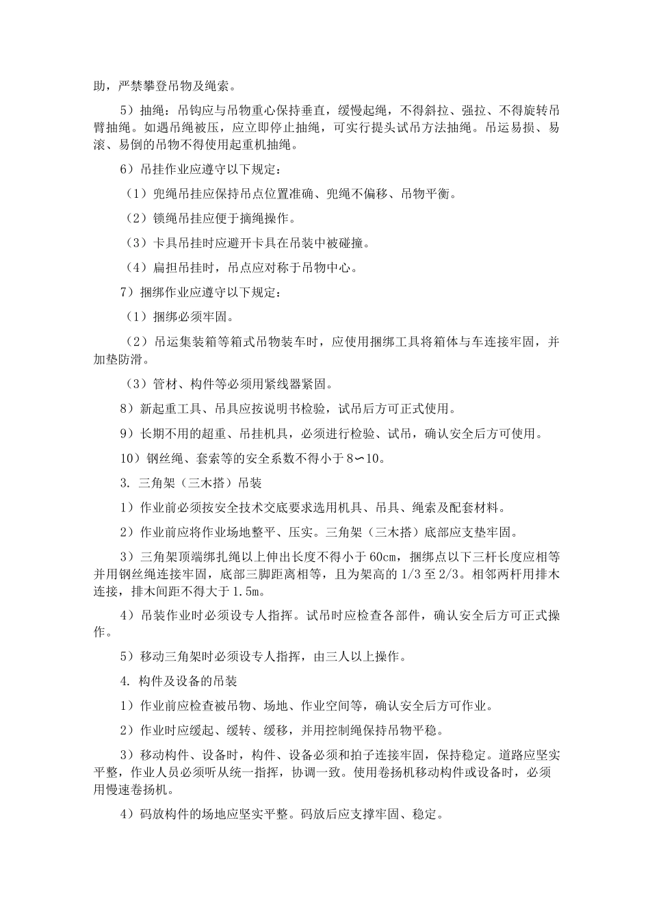 特种机械安全措施_第3页