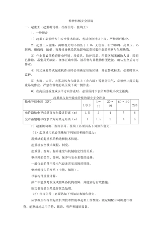 特种机械安全措施