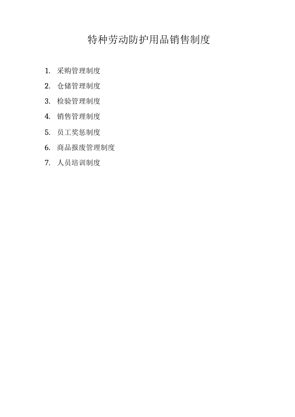 特种劳动防护用品销售制度_第1页