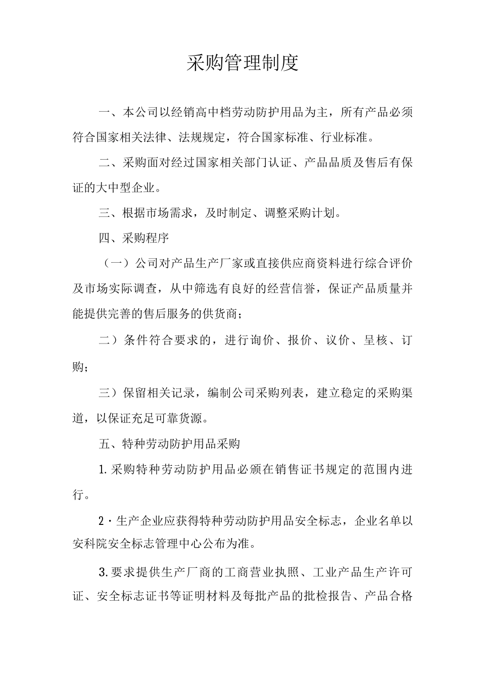 特种劳动防护用品销售制度_第2页