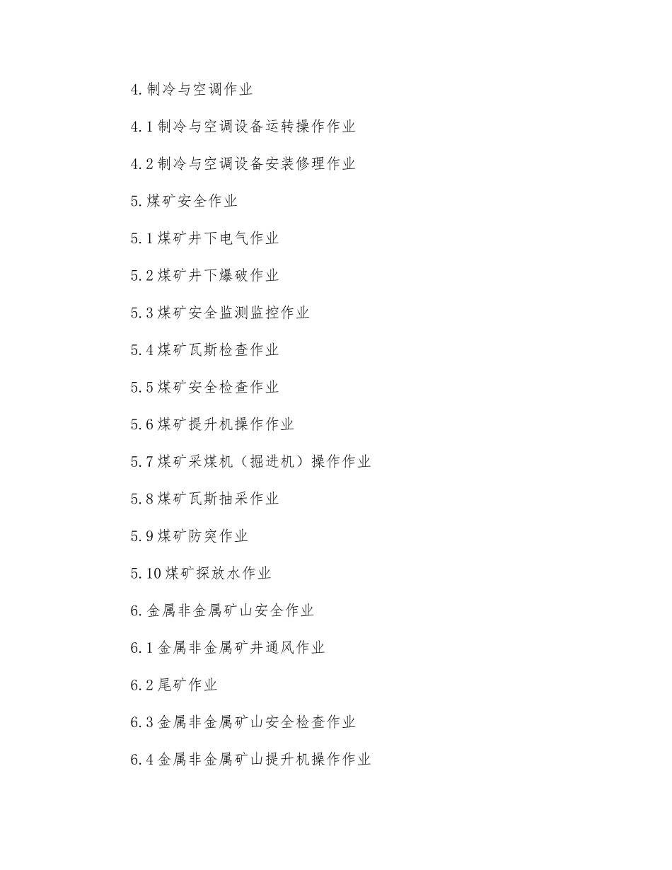 特种作业范围有哪些_第2页