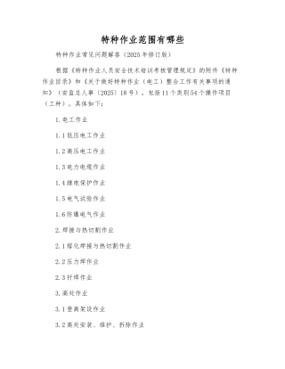 特种作业范围有哪些