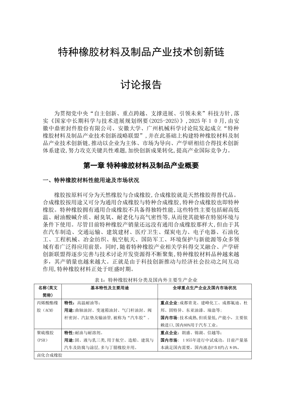 特种橡胶材料及制品产业技术创新链_第2页