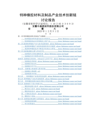 特种橡胶材料及制品产业技术创新链