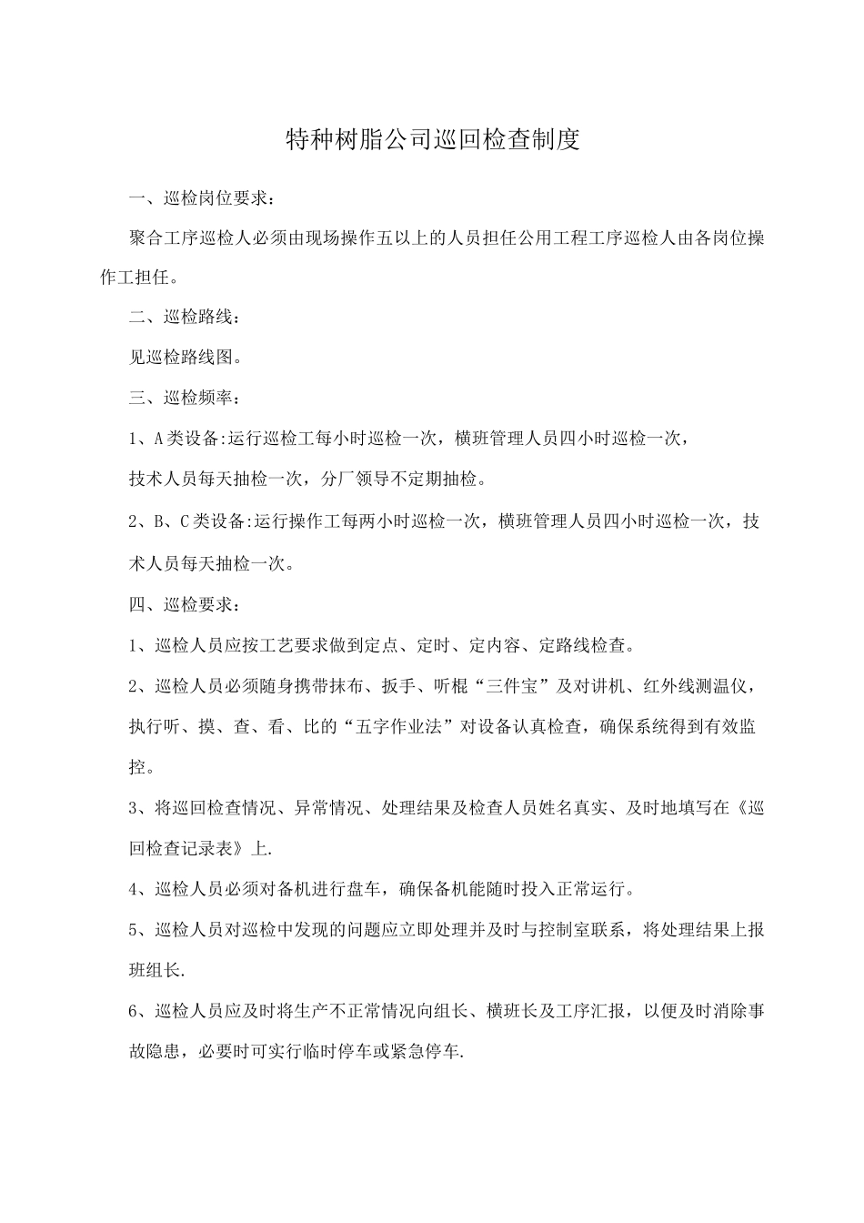特种树脂公司巡回检查制度_第1页