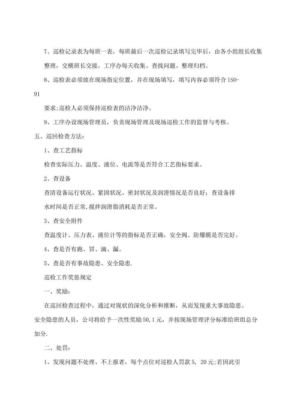 特种树脂公司巡回检查制度_第2页