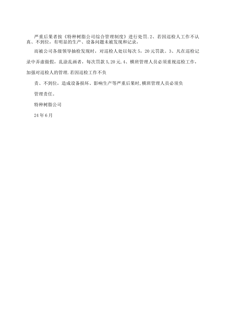 特种树脂公司巡回检查制度_第3页