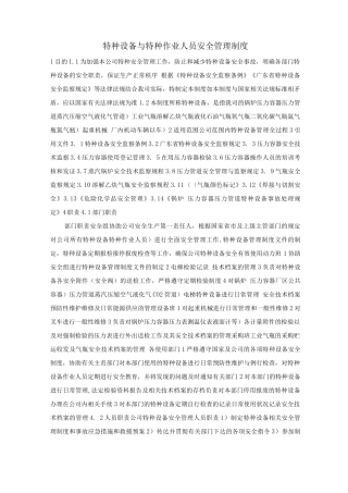 特种设备与特种作业人员安全管理制度