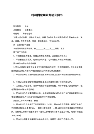 特种固定期限劳动合同书