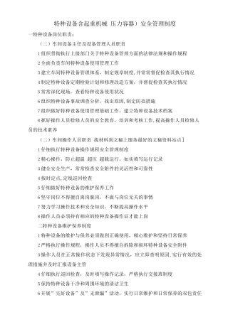 特种设备(含起重机械、压力容器)安全管理制度