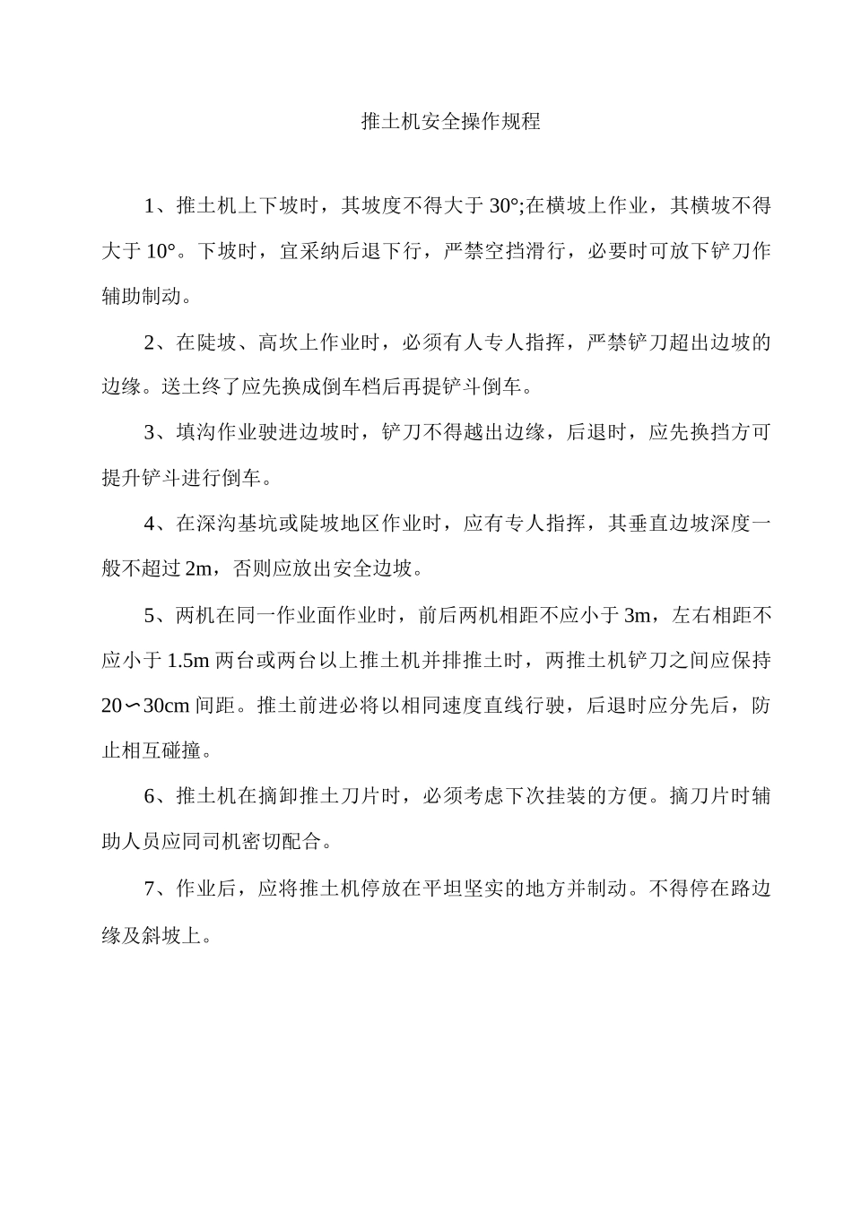 特种机械安全操作规程_第3页