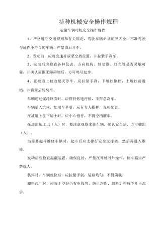 特种机械安全操作规程