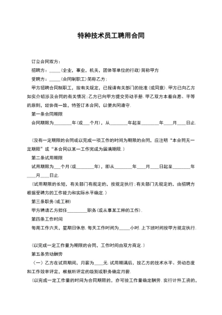特种技术员工聘用合同