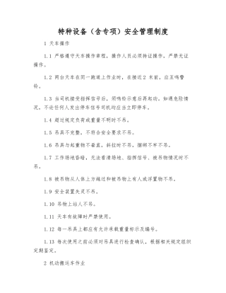 特种设备(含专项)安全管理制度