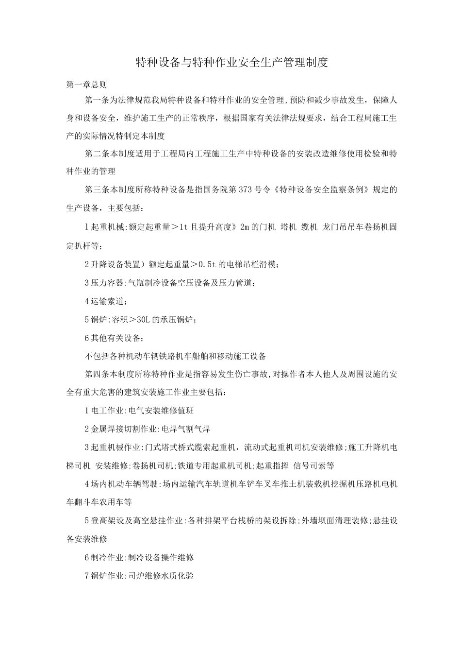 特种设备与特种作业安全生产管理制度_第1页