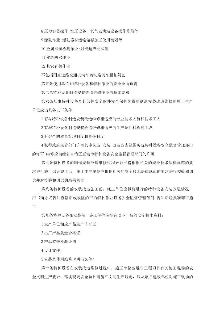 特种设备与特种作业安全生产管理制度_第2页