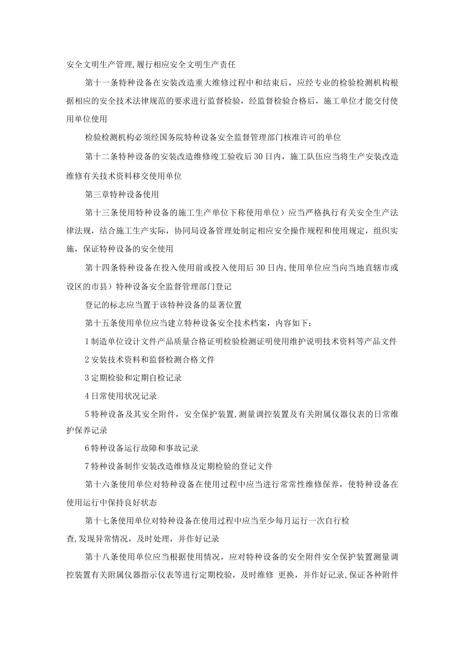 特种设备与特种作业安全生产管理制度_第3页