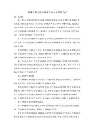 特种设备与特种设备作业人员管理办法