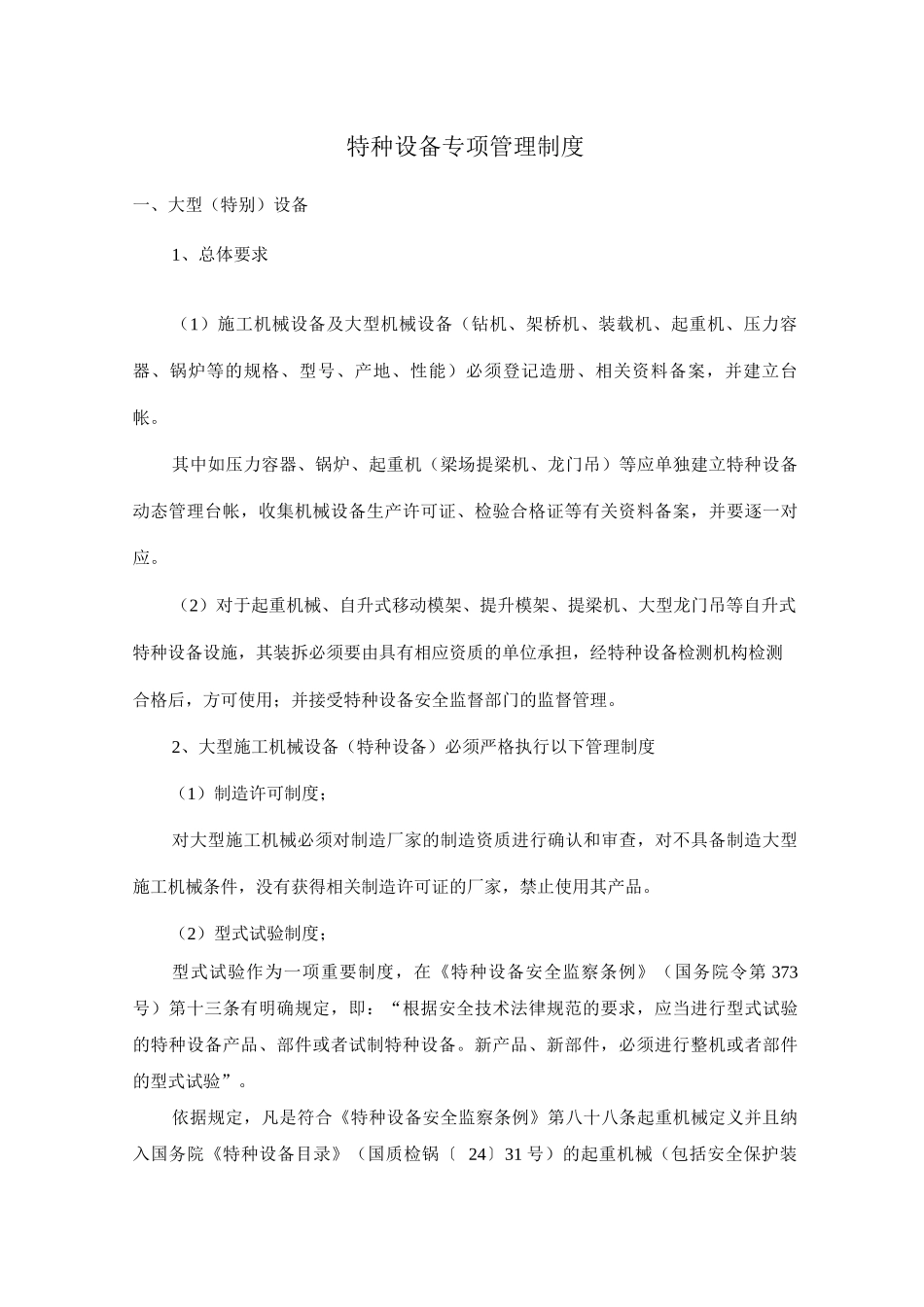 特种设备专项管理制度_第1页