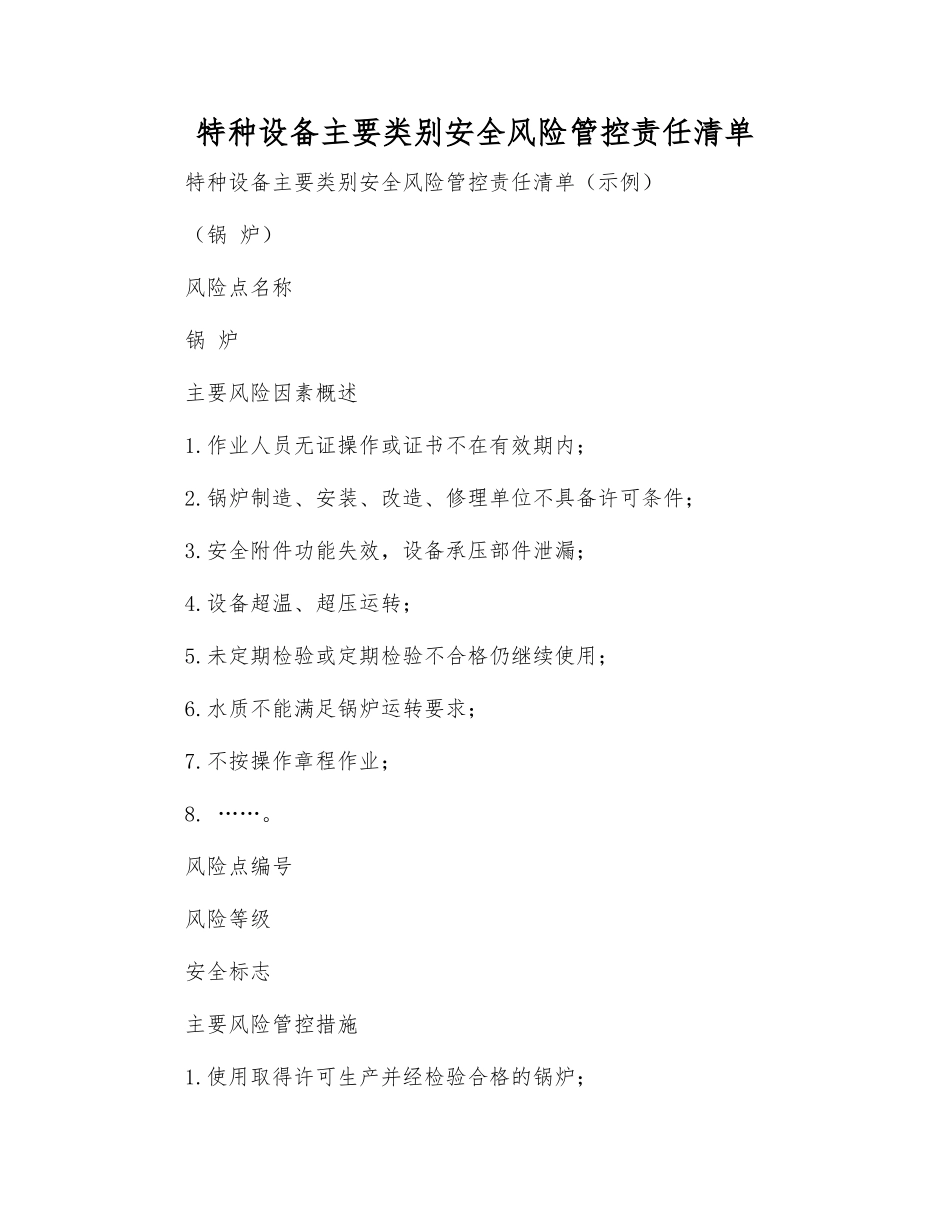 特种设备主要类别安全风险管控责任清单_第1页