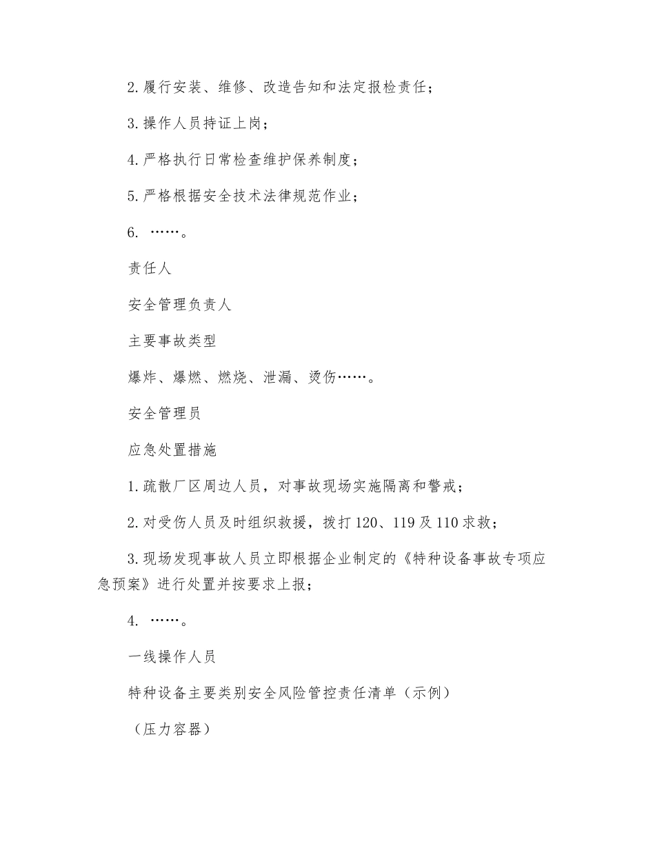 特种设备主要类别安全风险管控责任清单_第2页