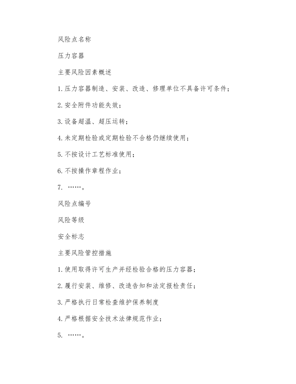 特种设备主要类别安全风险管控责任清单_第3页