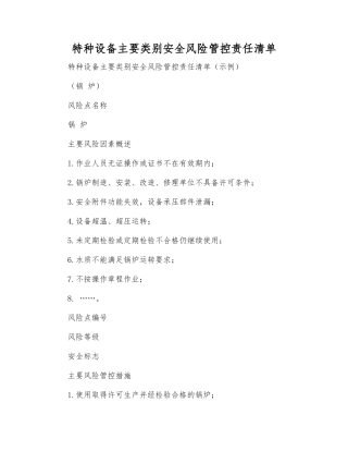 特种设备主要类别安全风险管控责任清单