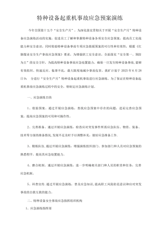 特种设备事故应急预案演练