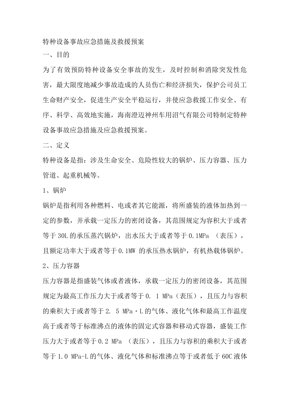 特种设备事故应急措施及救援预案_第1页