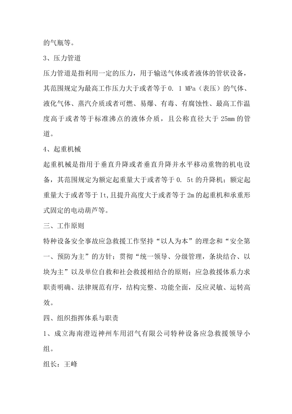 特种设备事故应急措施及救援预案_第2页