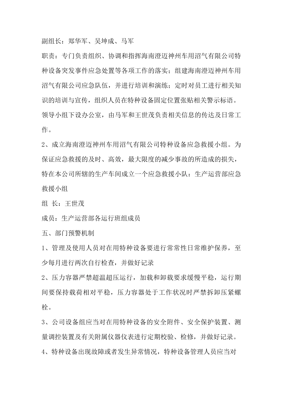特种设备事故应急措施及救援预案_第3页