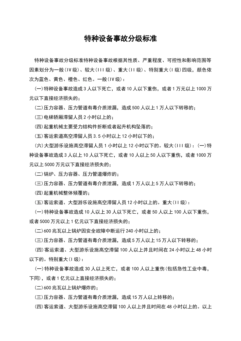 特种设备事故分级标准_第1页