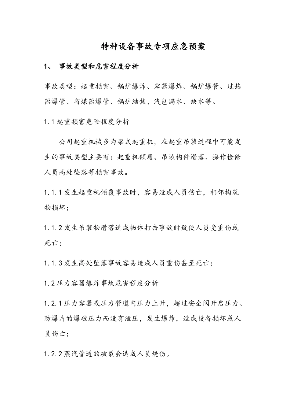 特种设备专项应急预案_第1页