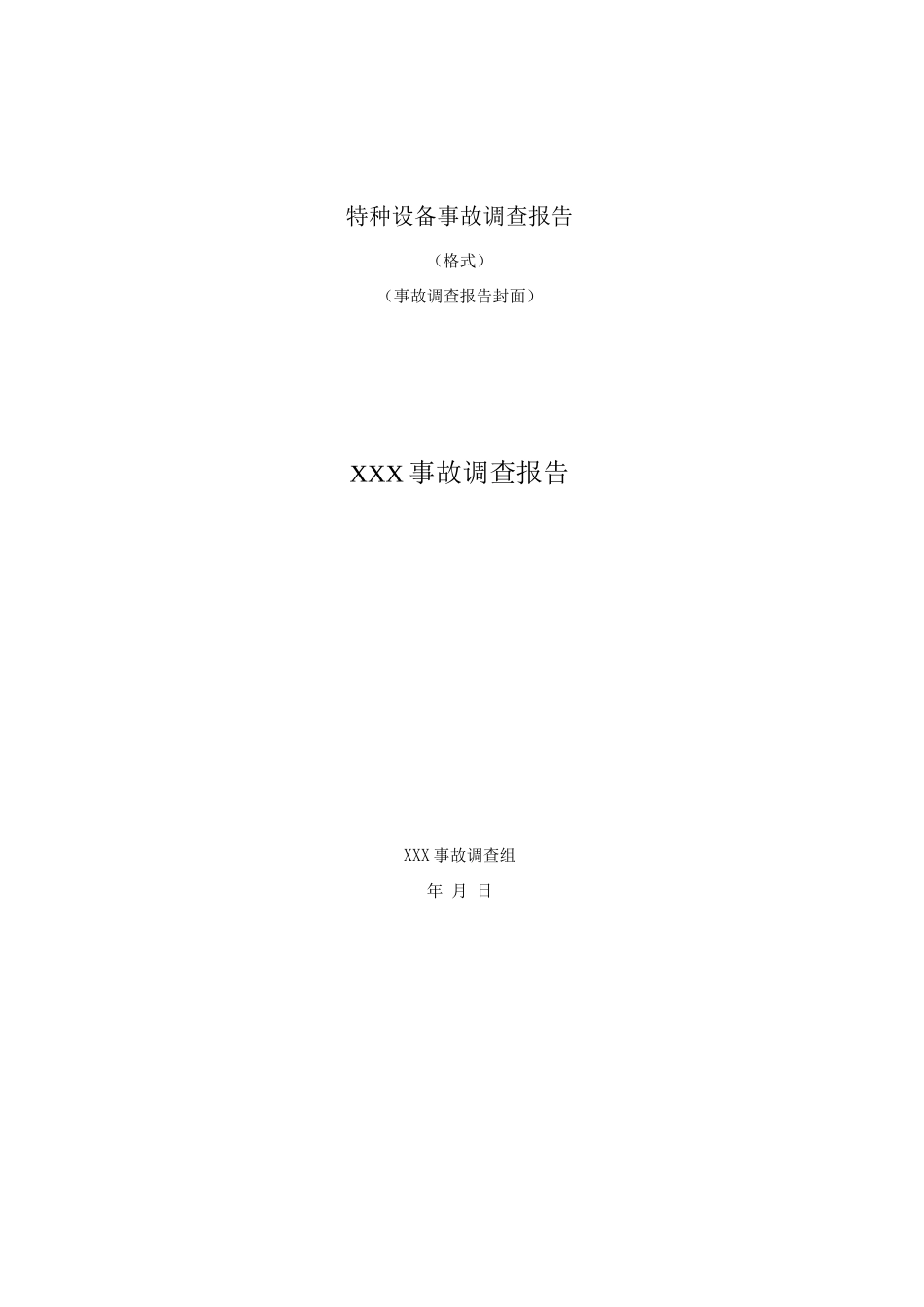 特种设备事故调查报告_第1页